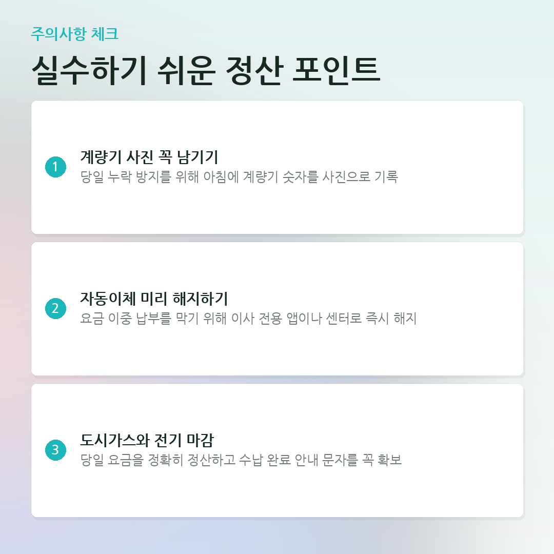 실수하기 쉬운 정산 포인트 요약 카드