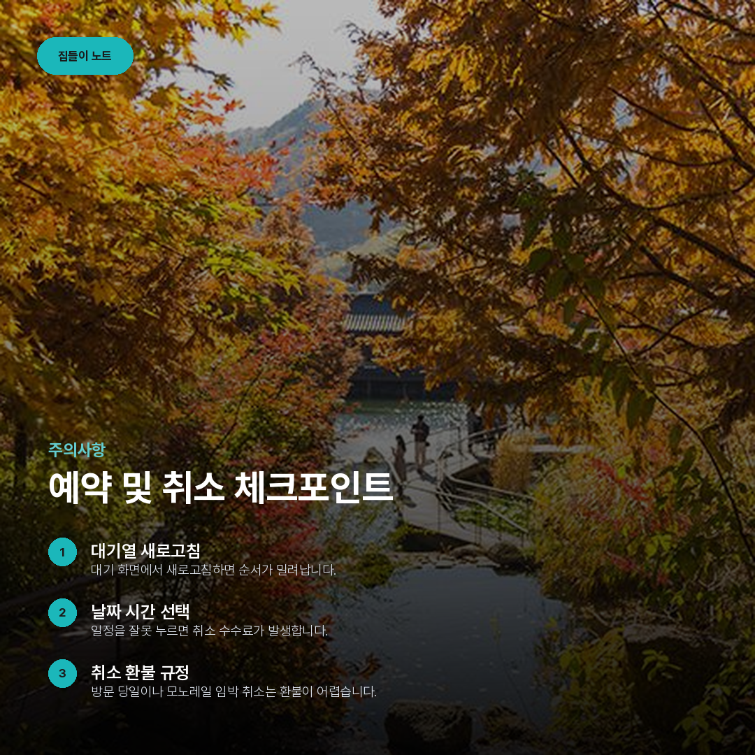 예약 및 취소 체크포인트 요약 카드