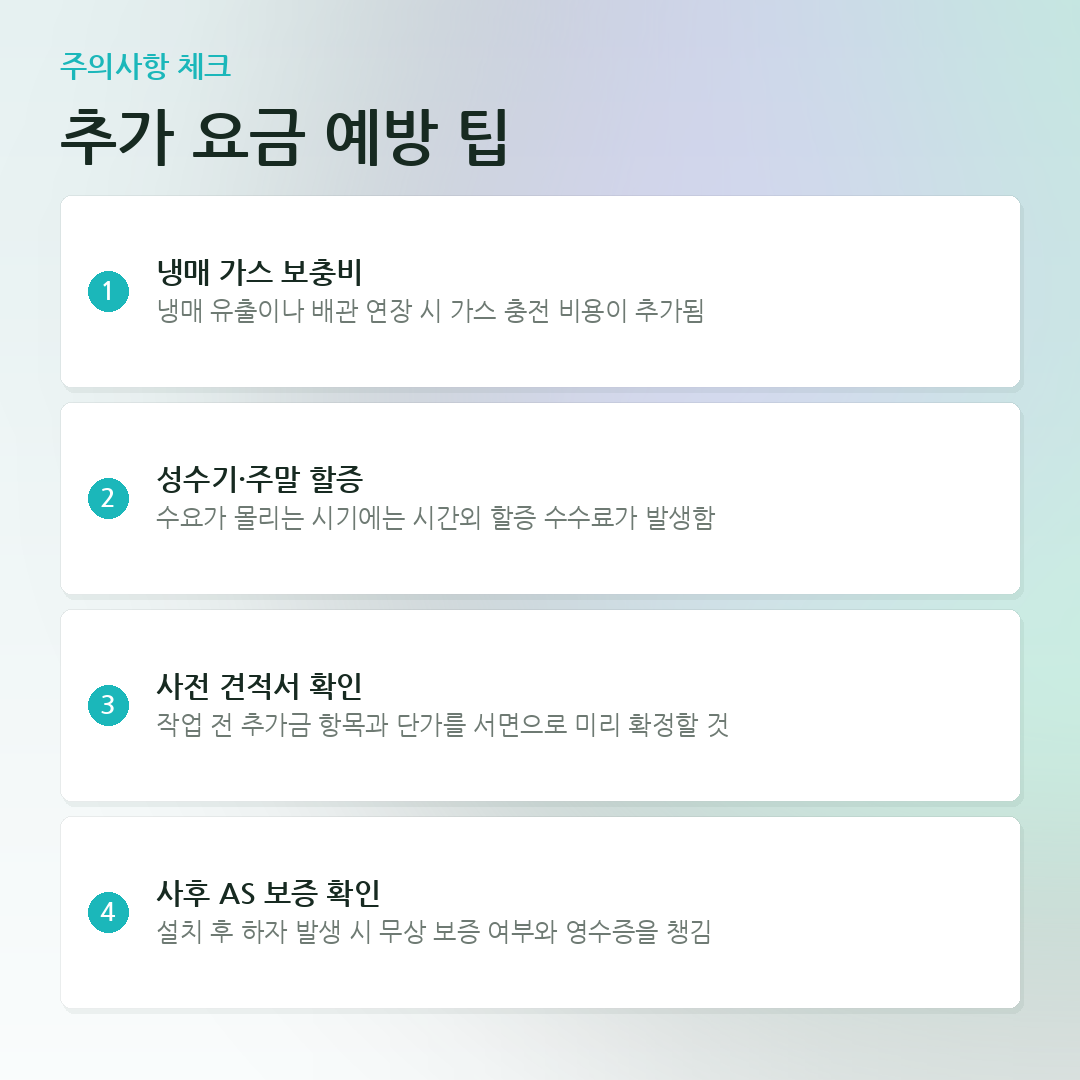 추가 요금 예방 팁 요약 카드