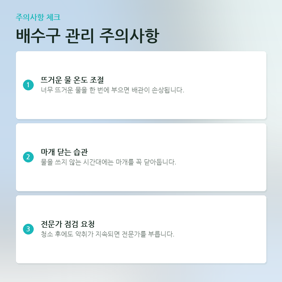 배수구 관리 주의사항 요약 카드