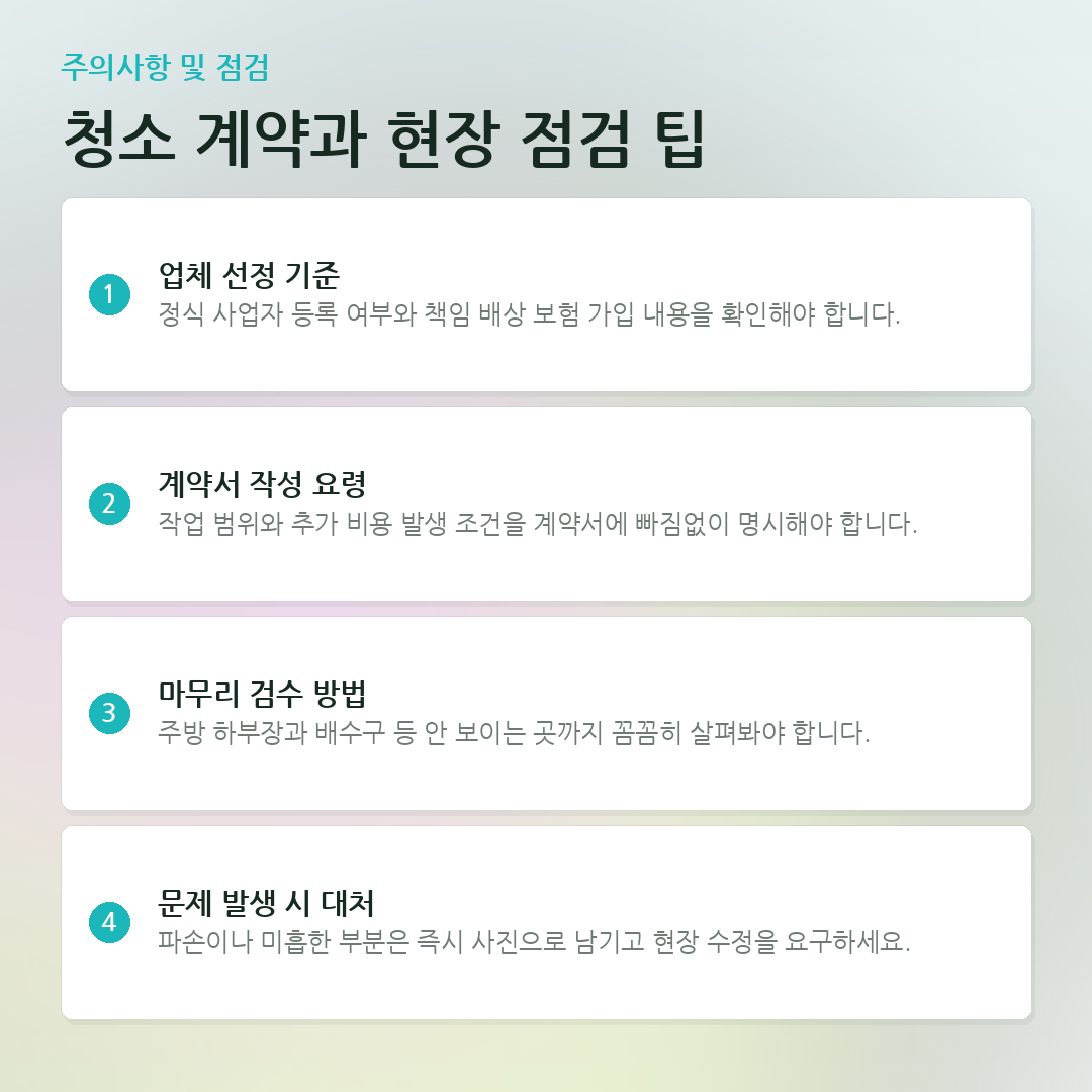 청소 계약과 현장 점검 팁 요약 카드
