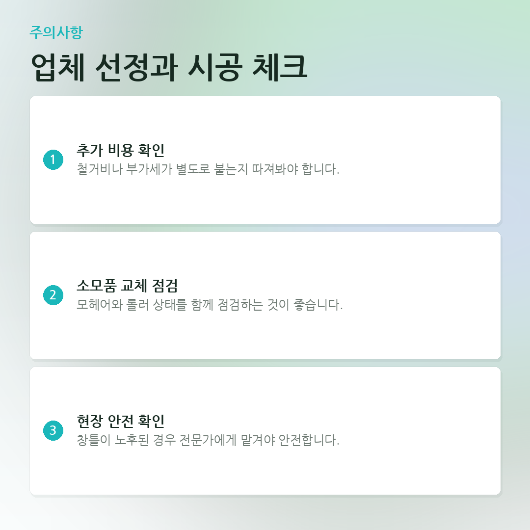 업체 선정과 시공 체크 요약 카드
