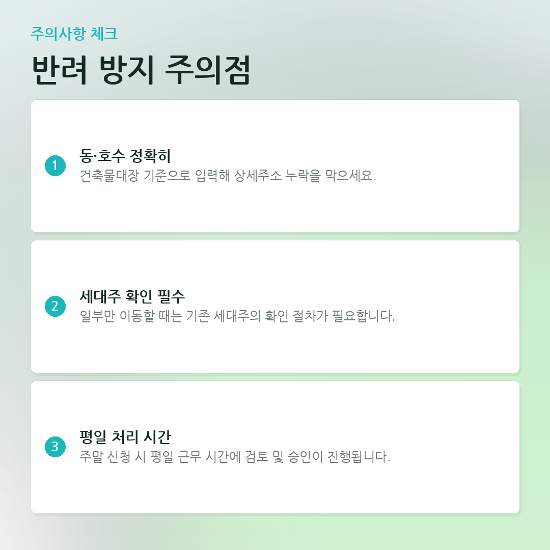 반려 방지 주의점 요약 카드