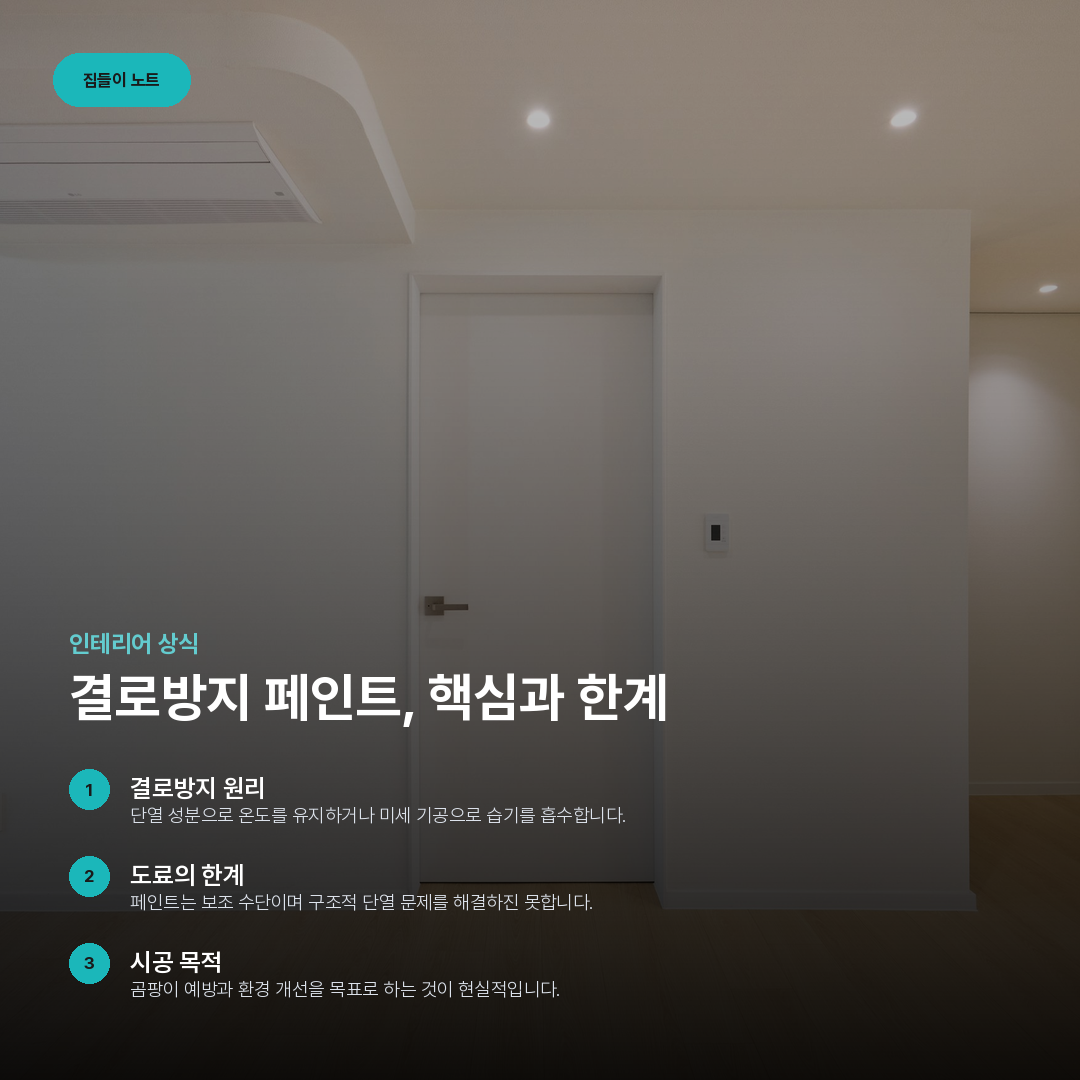 결로방지 페인트, 핵심과 한계 요약 카드