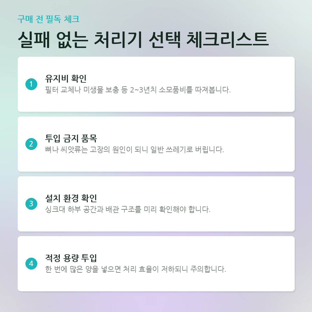 실패 없는 처리기 선택 체크리스트 요약 카드