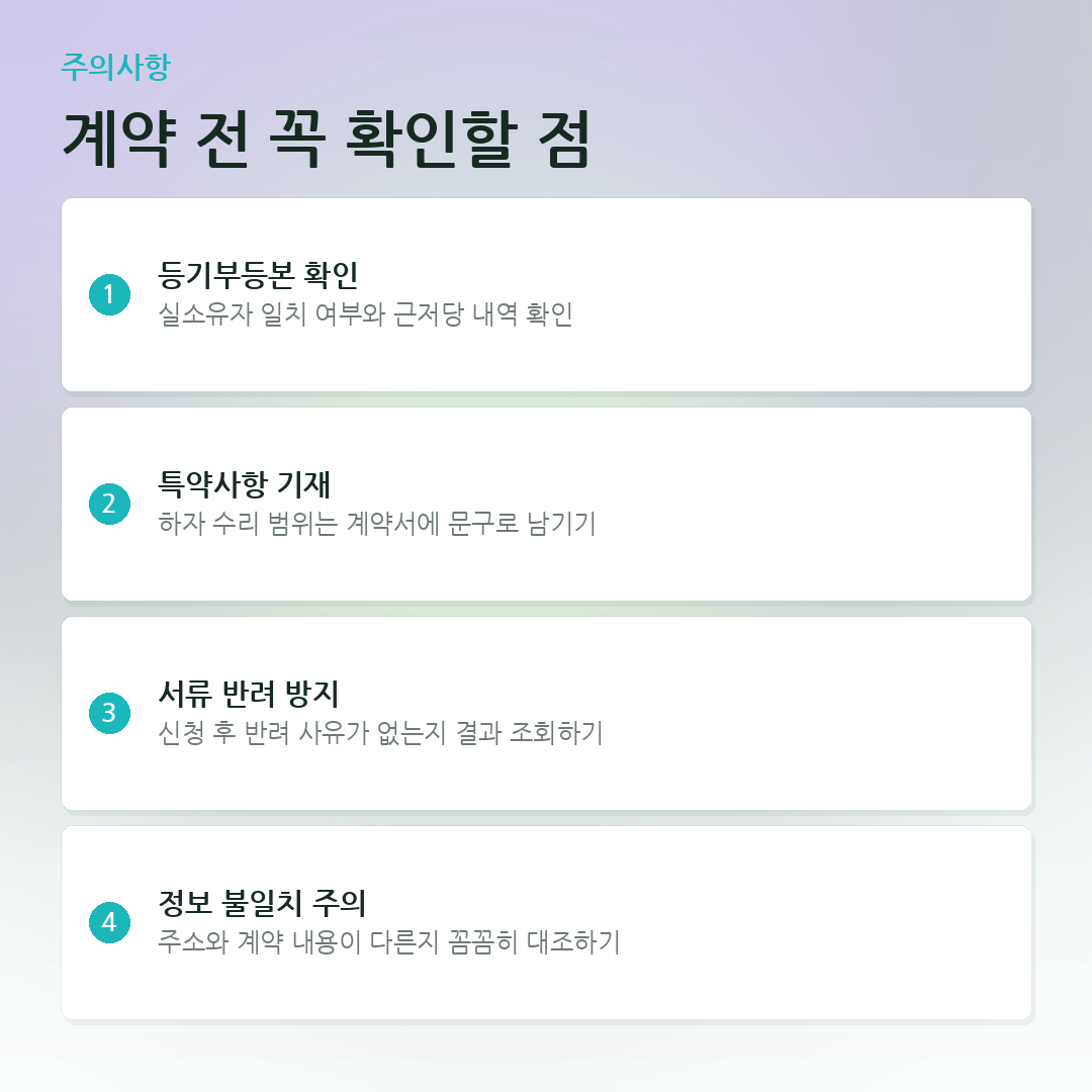 계약 전 꼭 확인할 점 요약 카드