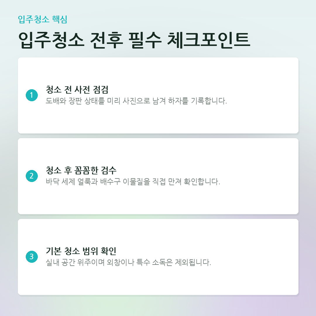 입주청소 전후 필수 체크포인트 요약 카드