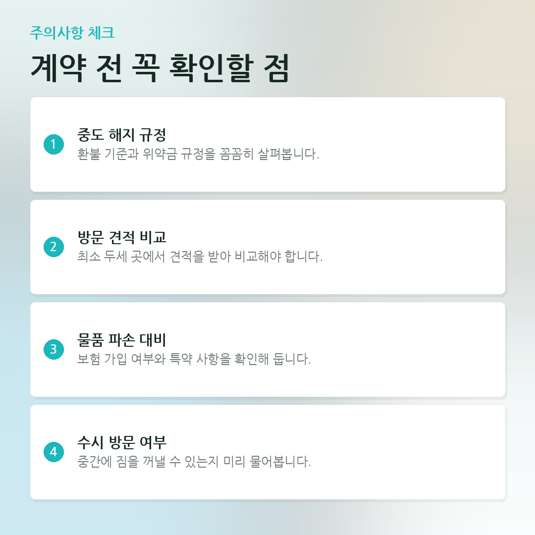 계약 전 꼭 확인할 점 요약 카드