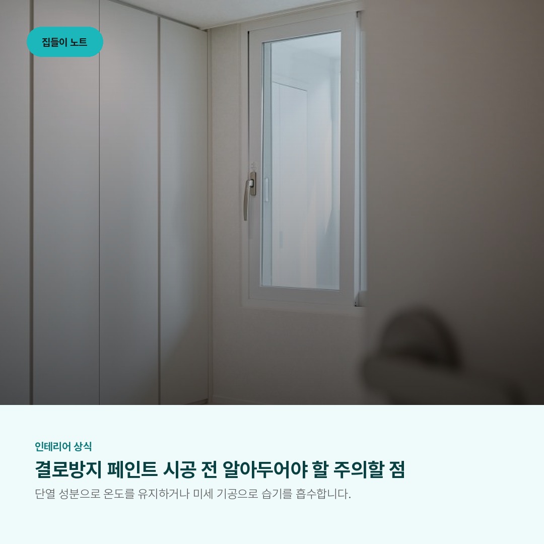 결로방지 페인트 시공 전 알아두어야 할 주의할 점
