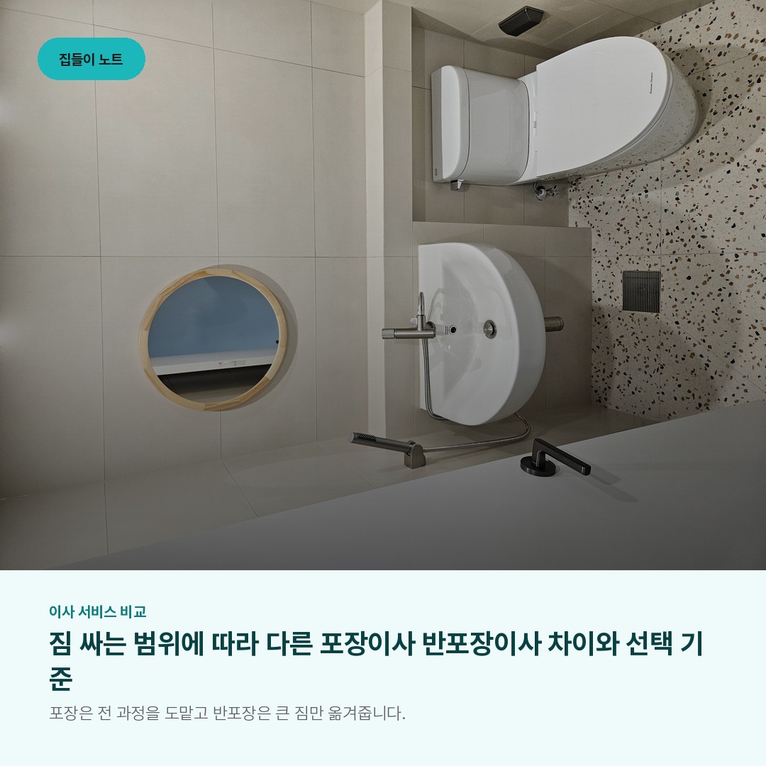 짐 싸는 범위에 따라 다른 포장이사 반포장이사 차이와 선택 기준