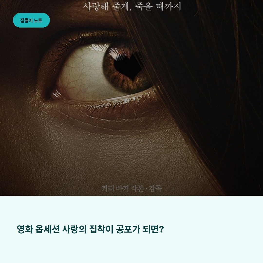 영화 옵세션 사랑의 집착이 공포가 되면?