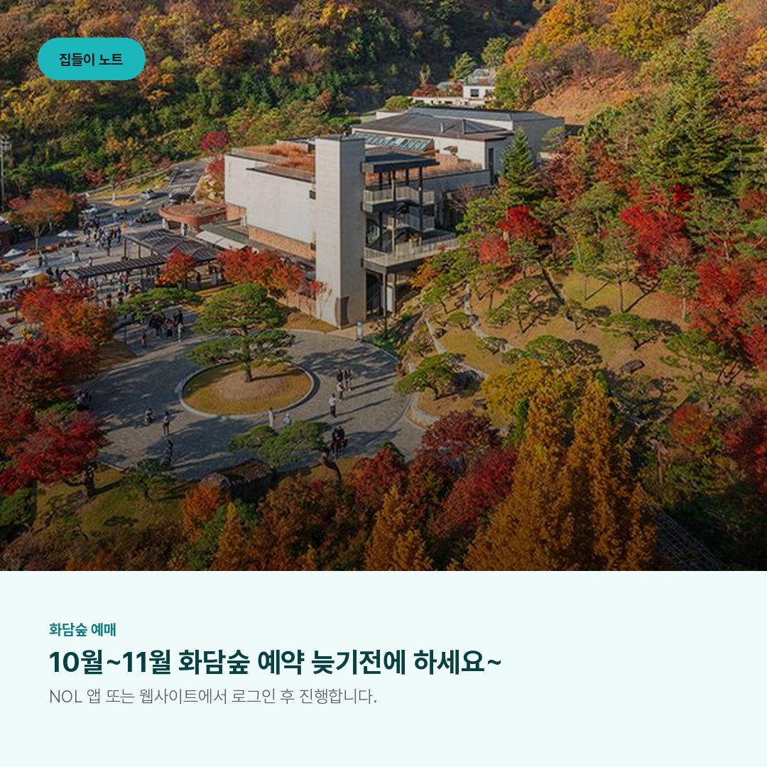 10월~11월 화담숲 예약 늦기전에 하세요~
