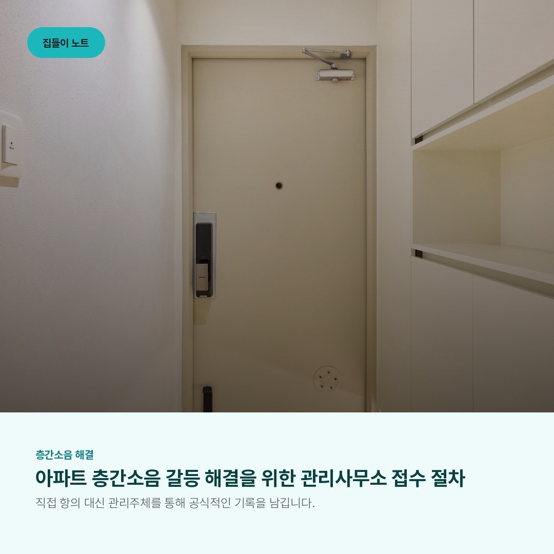 아파트 층간소음 갈등 해결을 위한 관리사무소 접수 절차