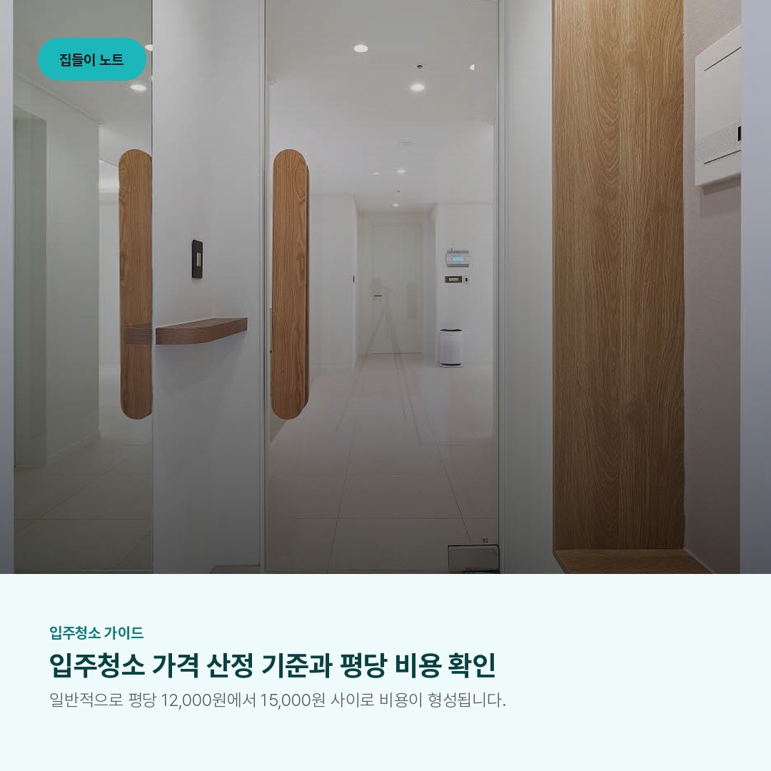 입주청소 가격 산정 기준과 평당 비용 확인