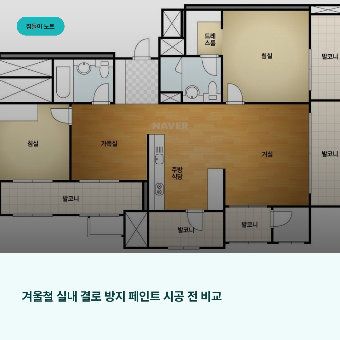 겨울철 실내 결로 방지 페인트 시공 전 비교