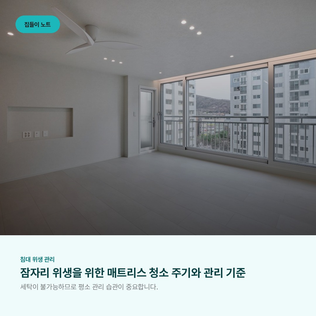 잠자리 위생을 위한 매트리스 청소 주기와 관리 기준