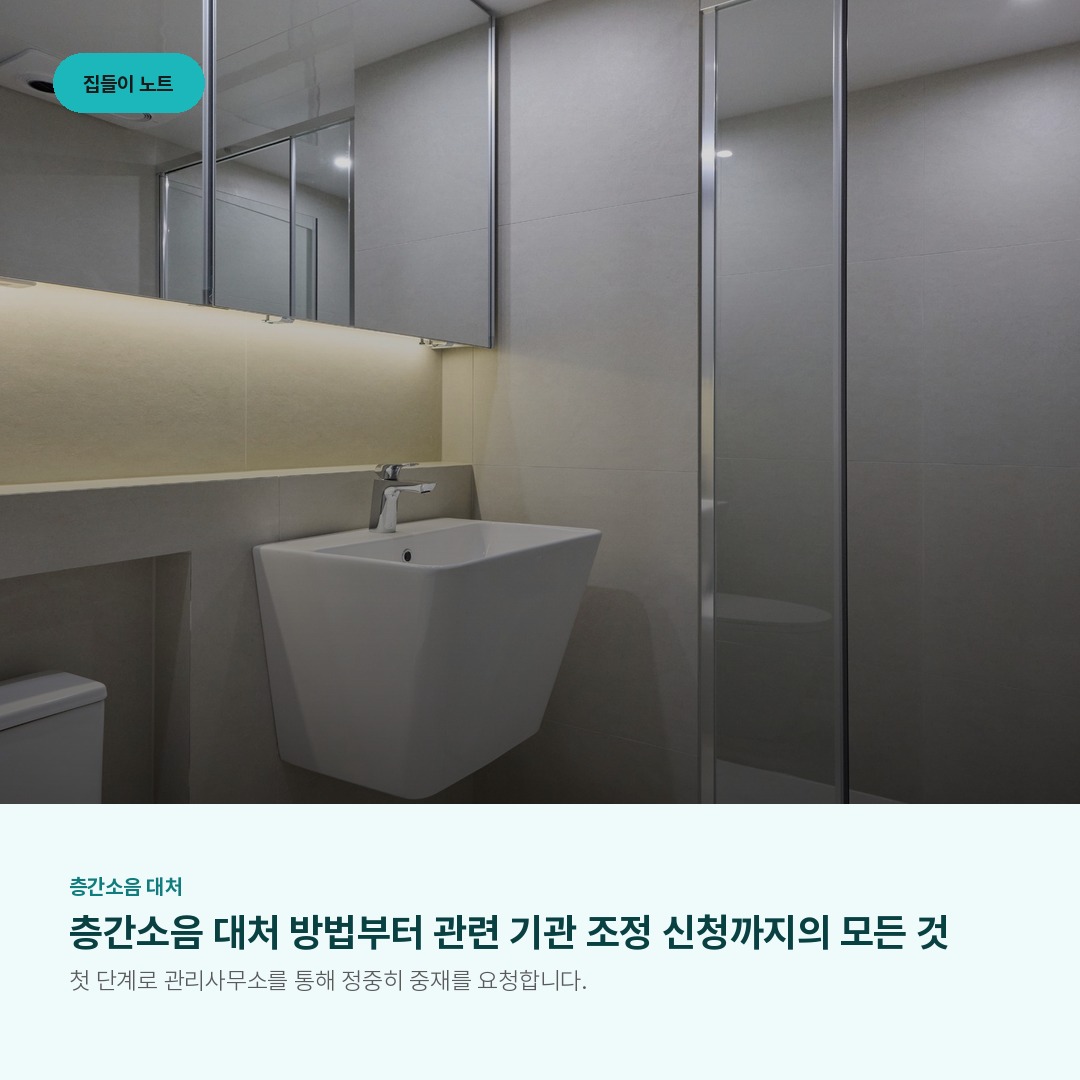 층간소음 대처 방법부터 관련 기관 조정 신청까지의 모든 것