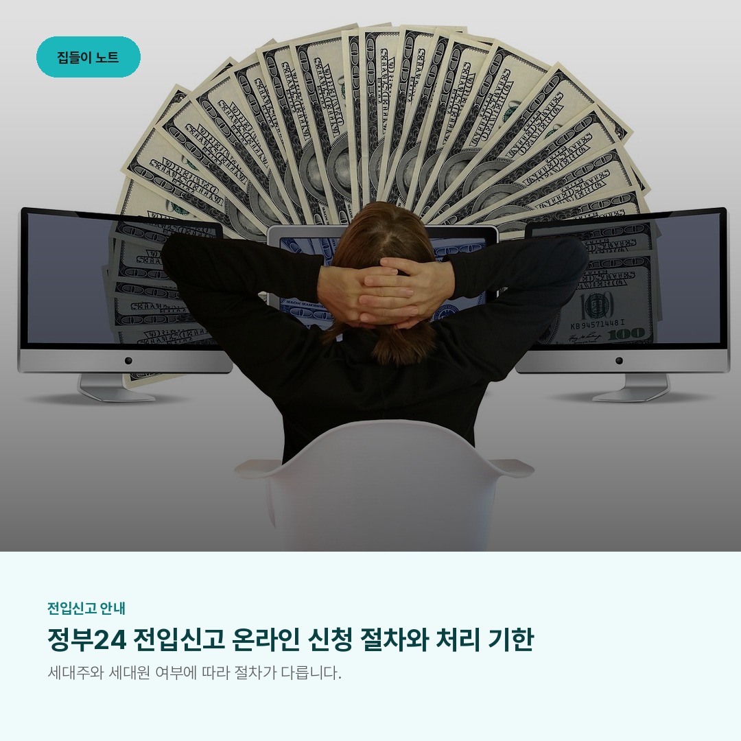 정부24 전입신고 온라인 신청 절차와 처리 기한