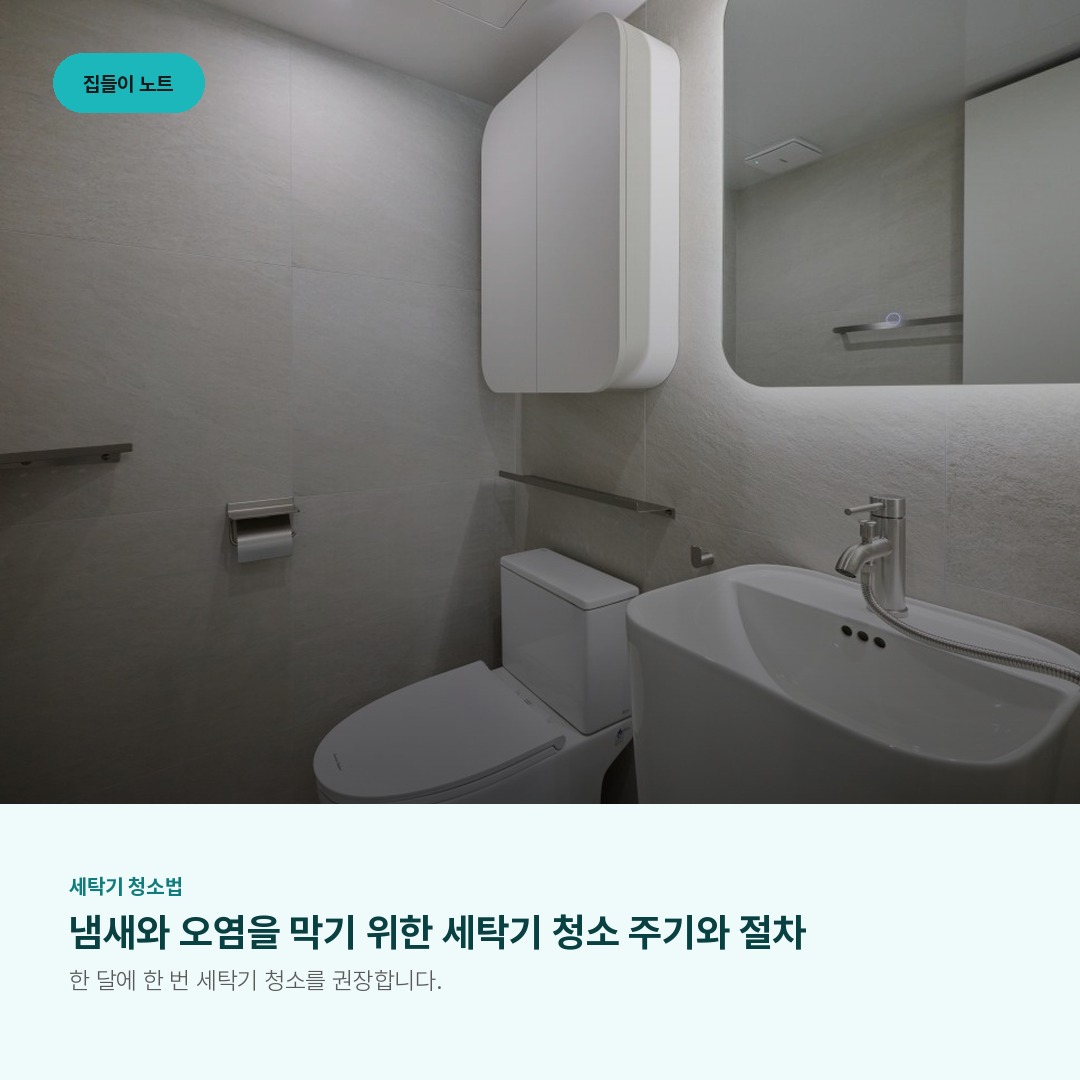 냄새와 오염을 막기 위한 세탁기 청소 주기와 절차
