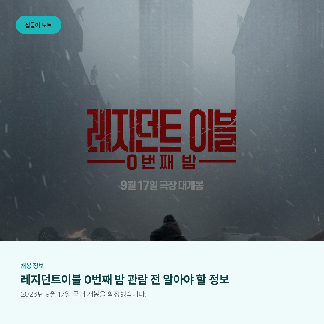 레지던트이블 0번째 밤 관람 전 알아야 할 정보