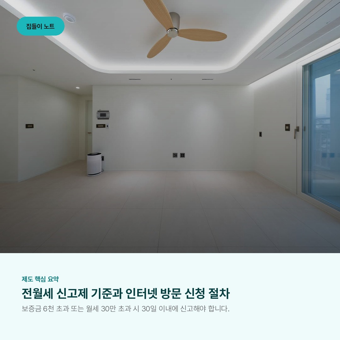 전월세 신고제 기준과 인터넷 방문 신청 절차
