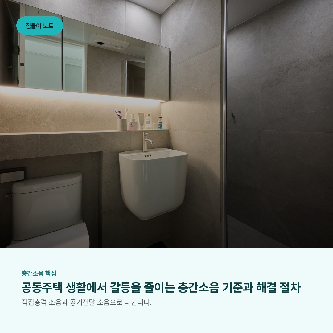 공동주택 생활에서 갈등을 줄이는 층간소음 기준과 해결 절차