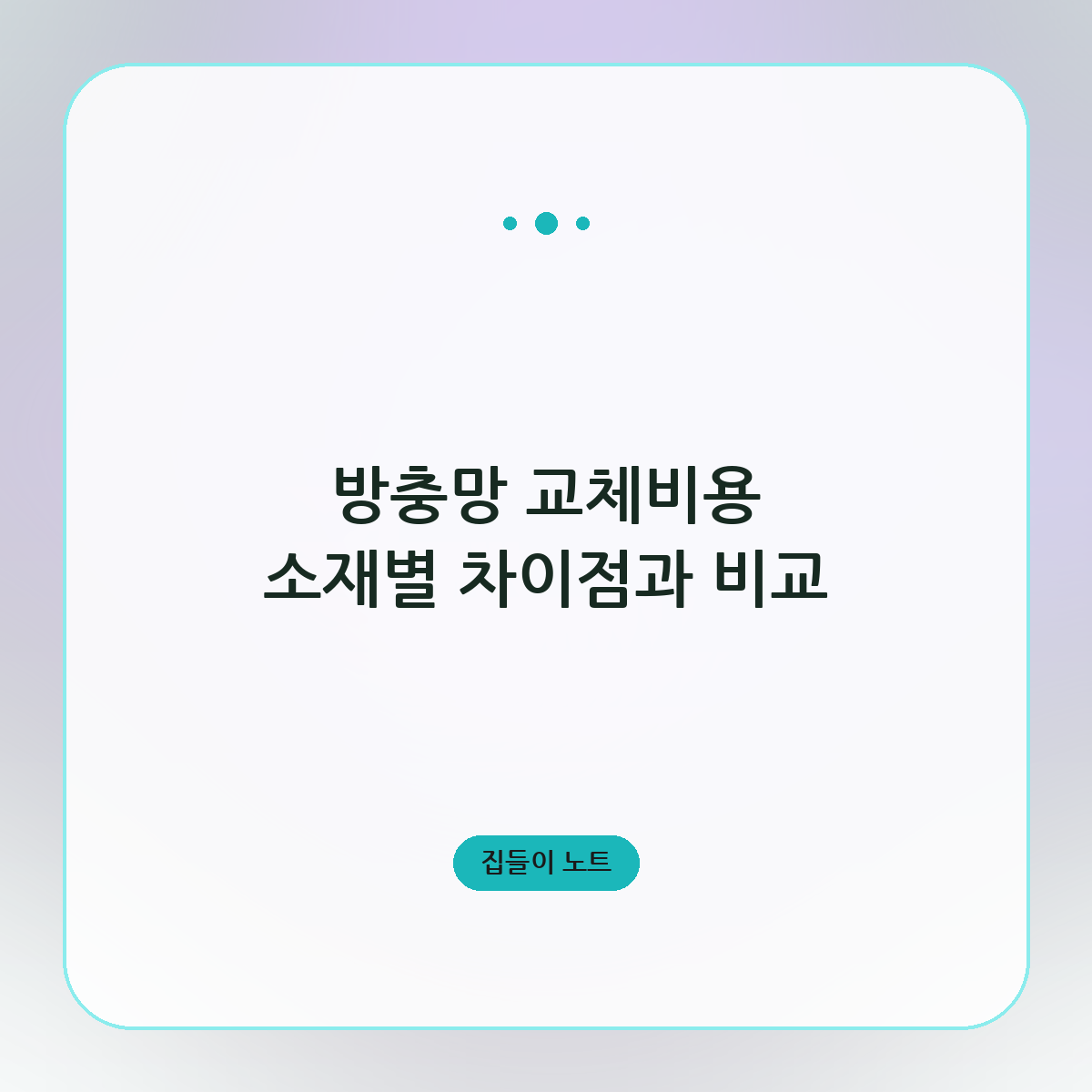 방충망 교체비용 소재별 차이점과 비교