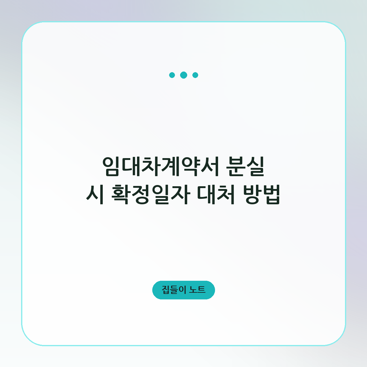 임대차계약서 분실 시 확정일자 대처 방법