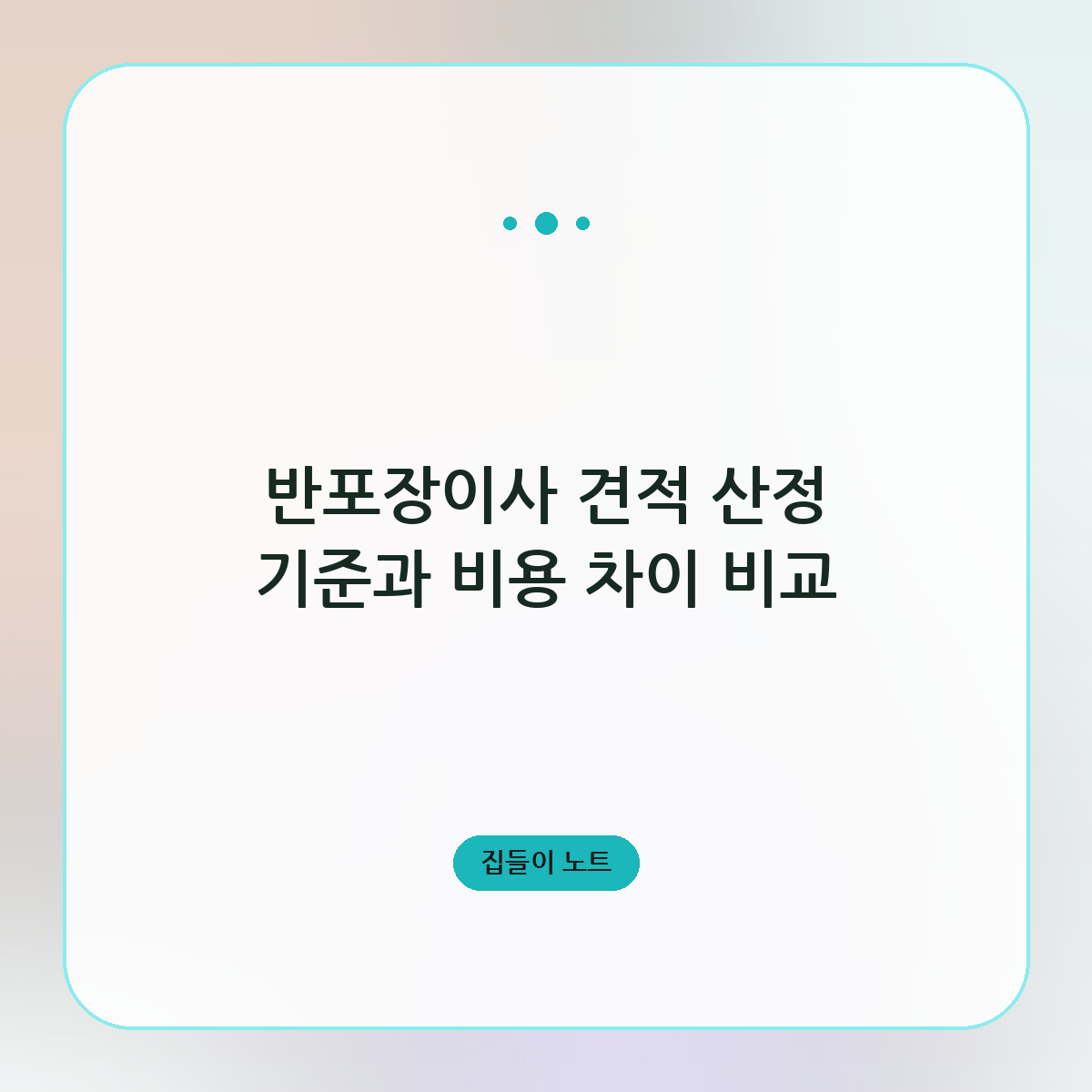 반포장이사 견적 산정 기준과 비용 차이 비교