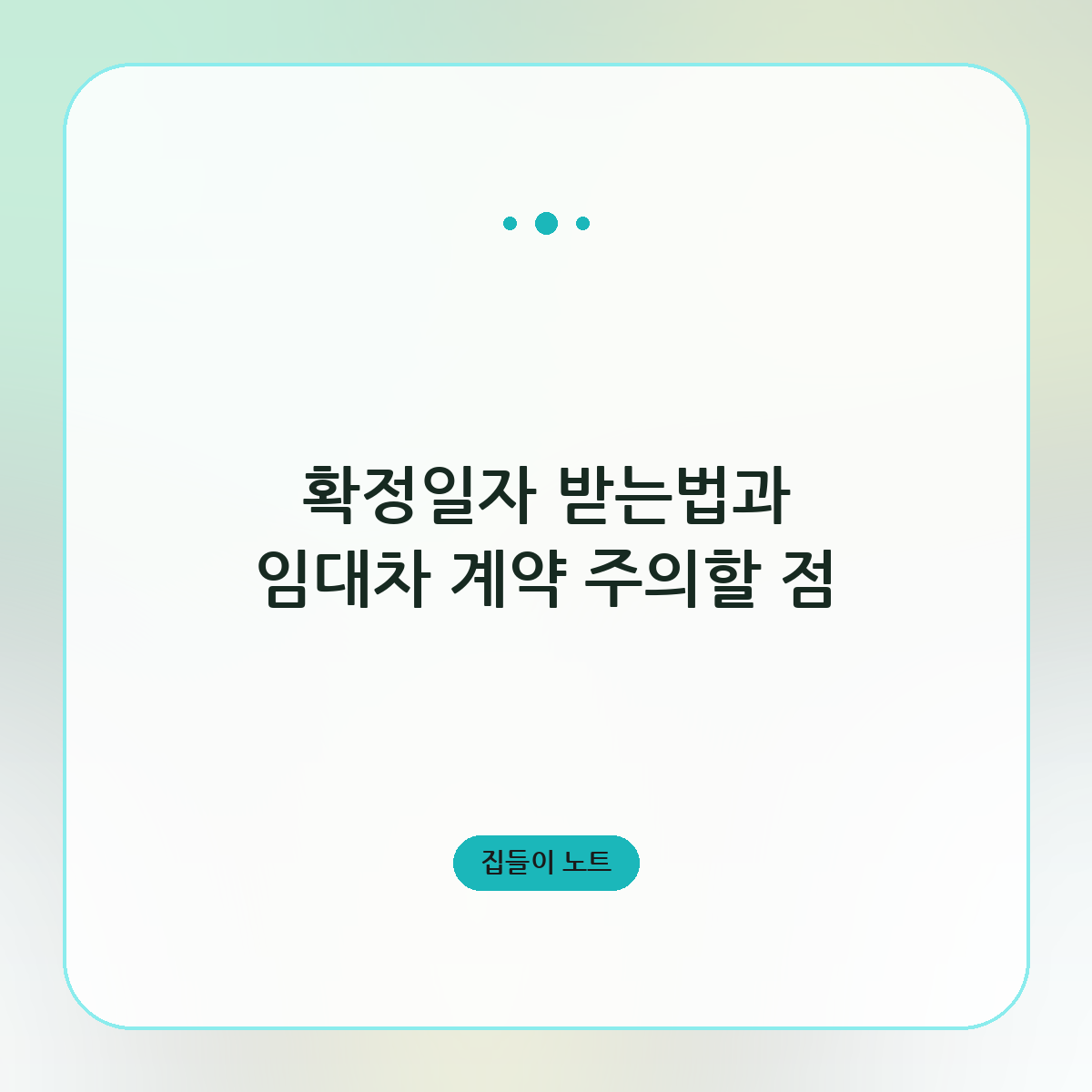 확정일자 받는법과 임대차 계약 주의할 점