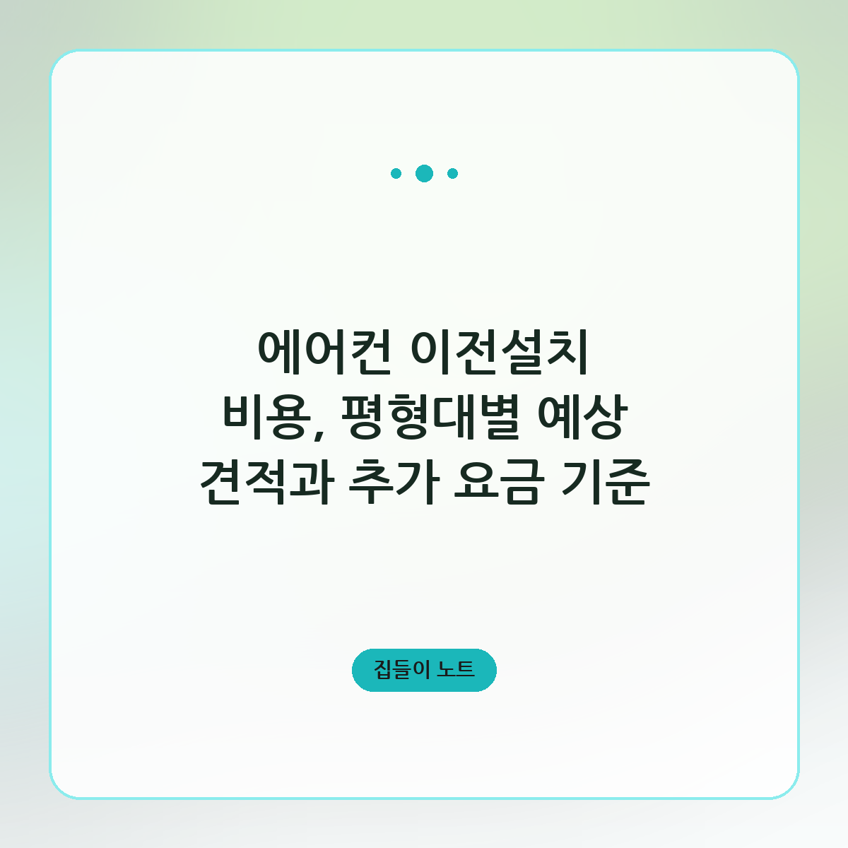 에어컨 이전설치 비용, 평형대별 예상 견적과 추가 요금 기준