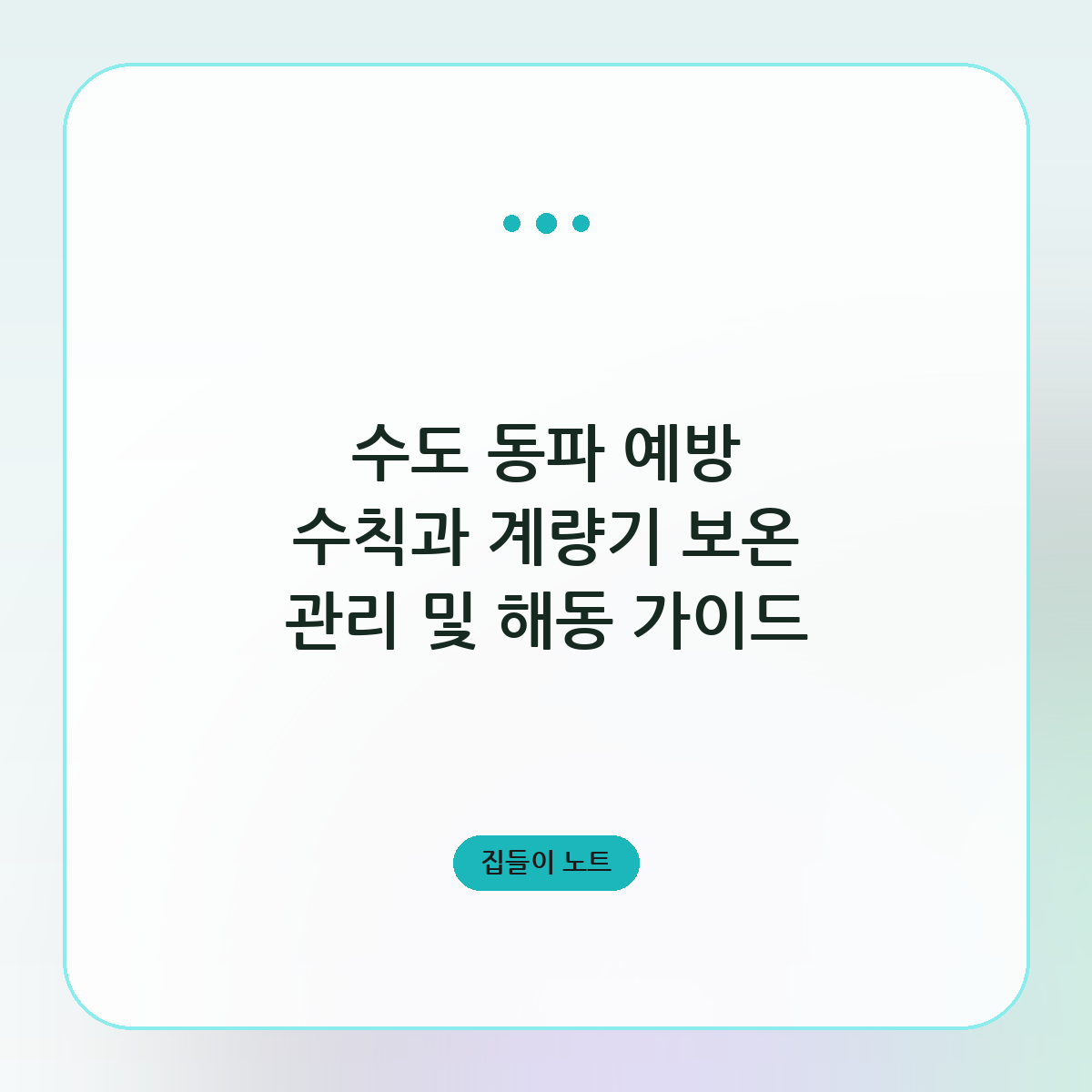 수도 동파 예방 수칙과 계량기 보온 관리 및 해동 가이드