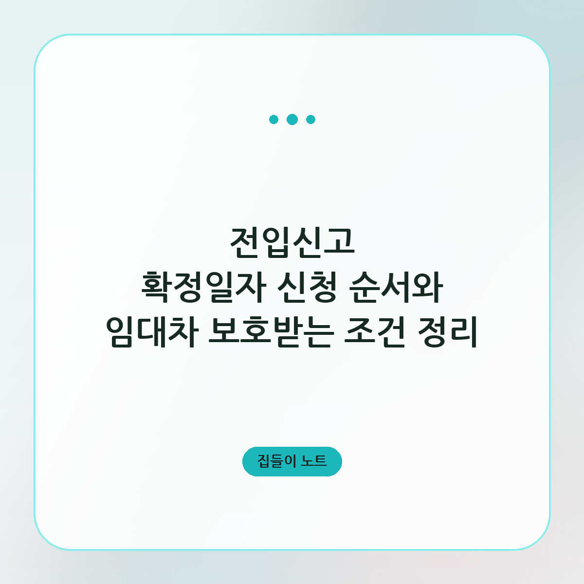 전입신고 확정일자 신청 순서와 임대차 보호받는 조건 정리