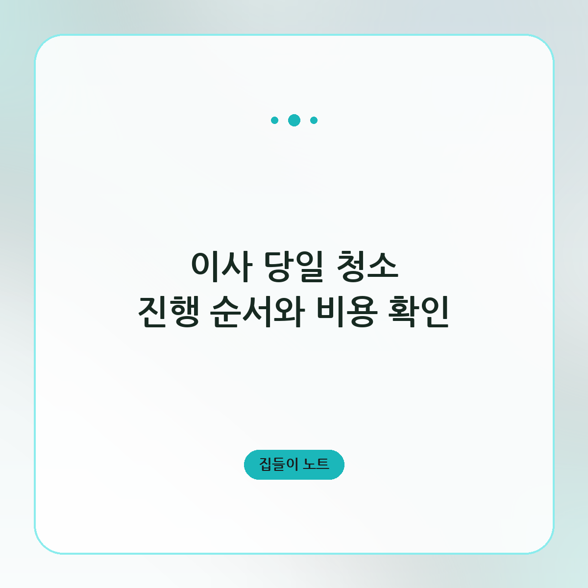 이사 당일 청소 진행 순서와 비용 확인