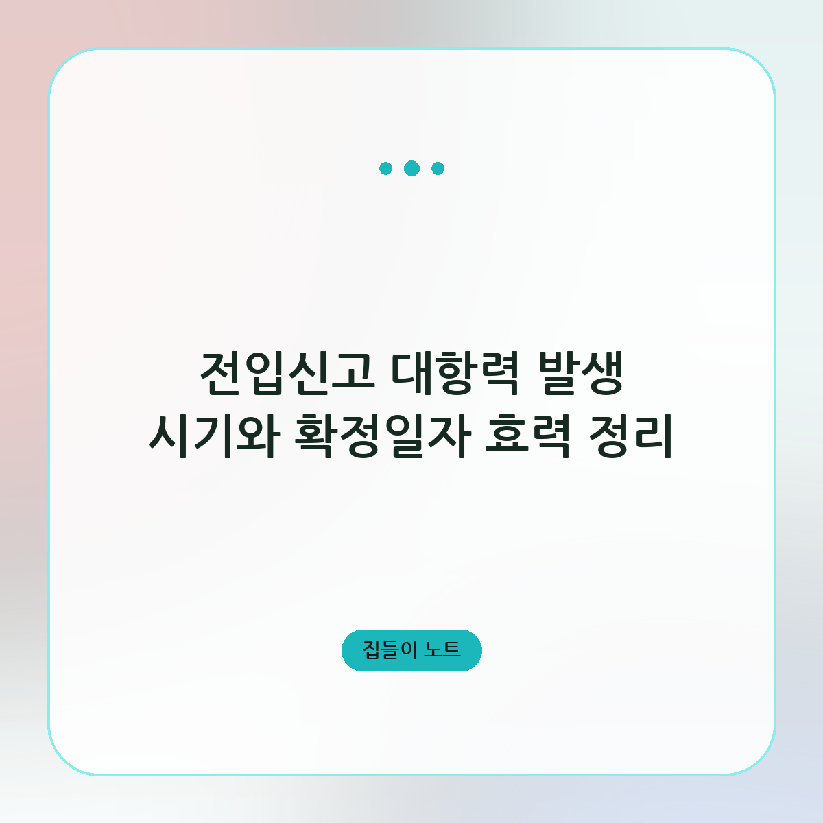 전입신고 대항력 발생 시기와 확정일자 효력 정리