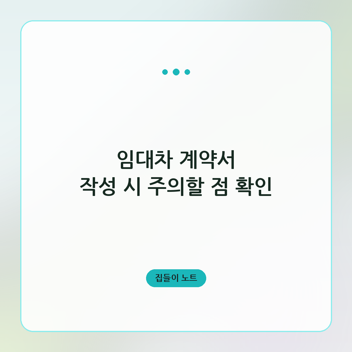 임대차 계약서 작성 시 주의할 점 확인