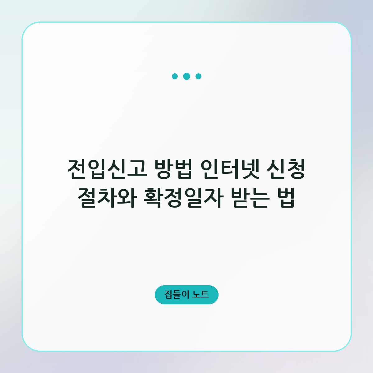 전입신고 방법 인터넷 신청 절차와 확정일자 받는 법
