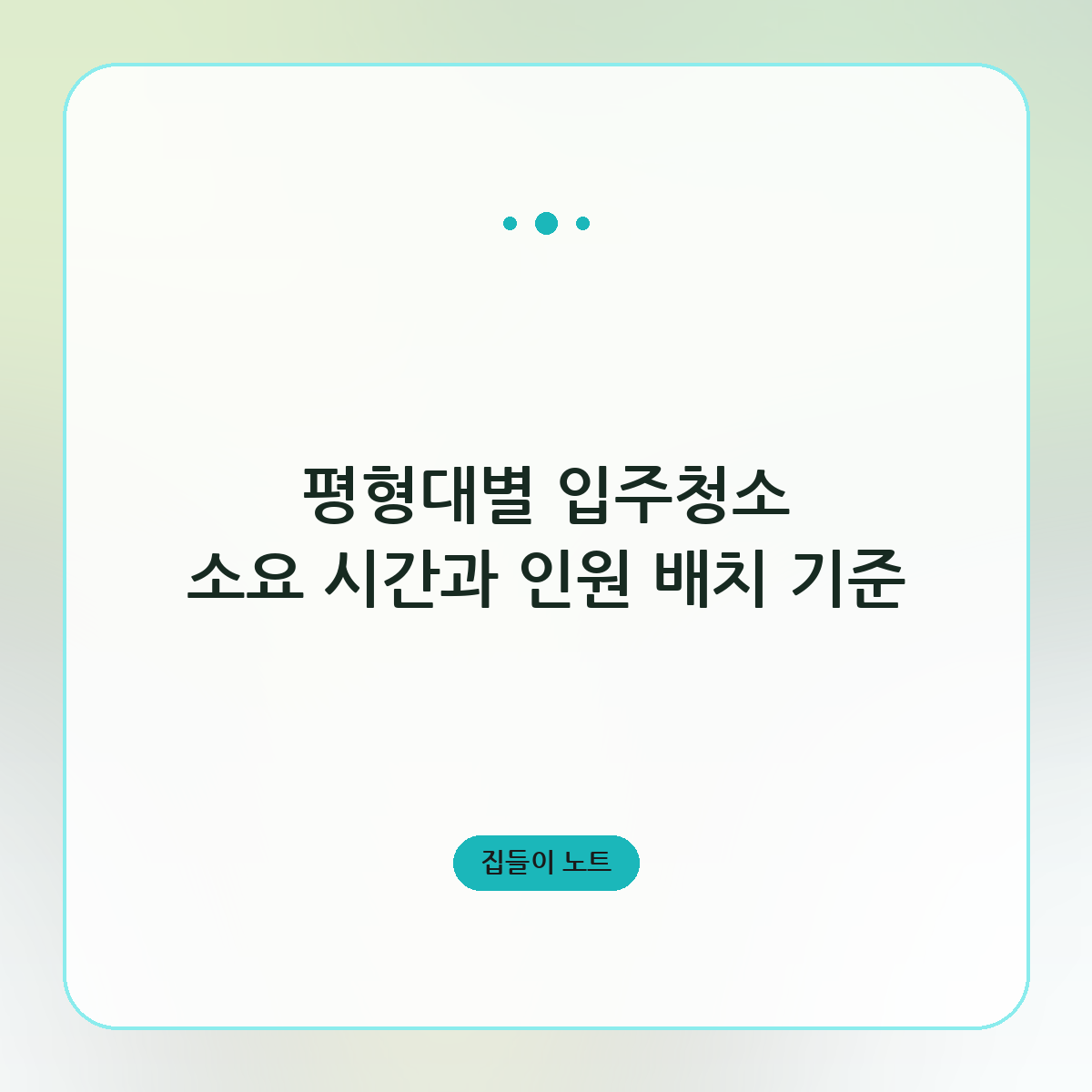 평형대별 입주청소 소요 시간과 인원 배치 기준