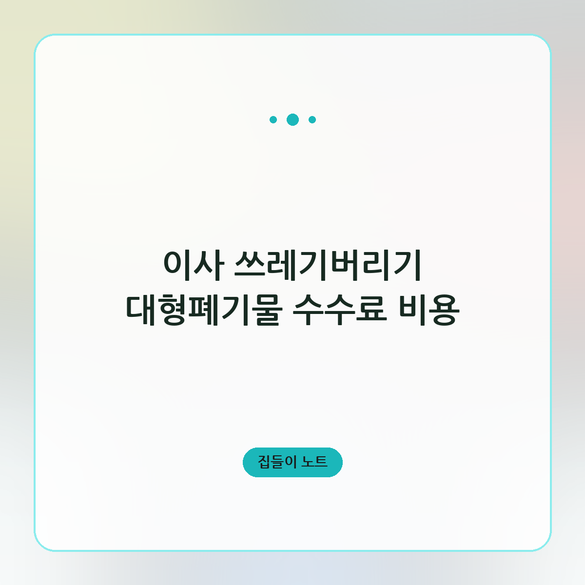 이사 쓰레기버리기 대형폐기물 수수료 비용