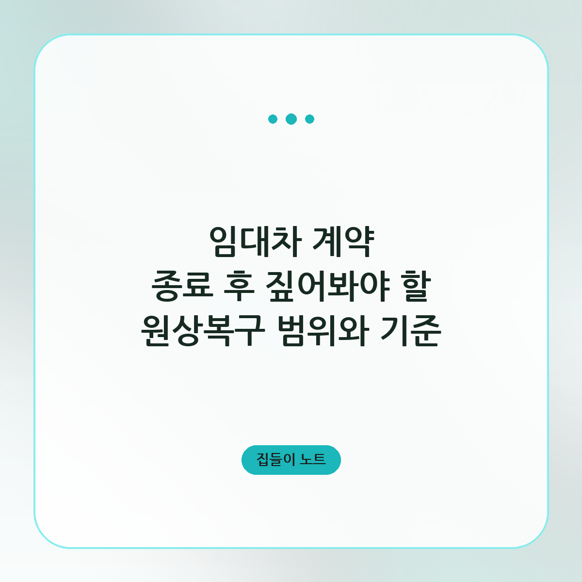 임대차 계약 종료 후 짚어봐야 할 원상복구 범위와 기준