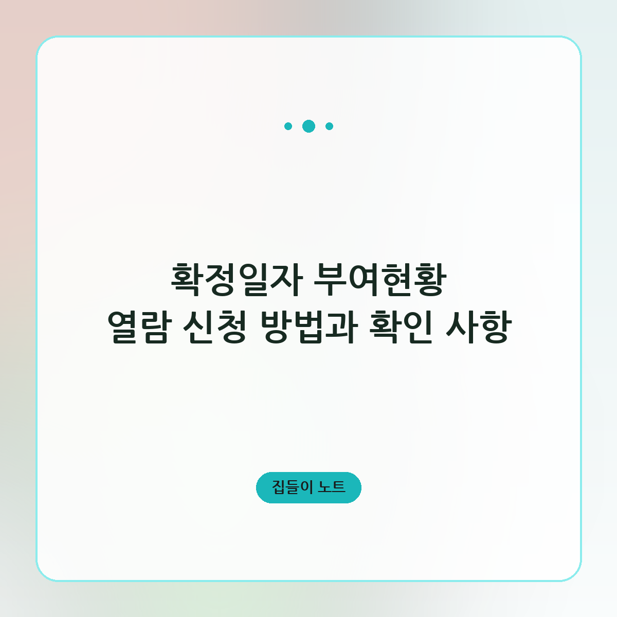 확정일자 부여현황 열람 신청 방법과 확인 사항
