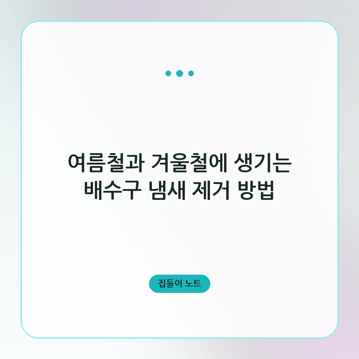 여름철과 겨울철에 생기는 배수구 냄새 제거 방법