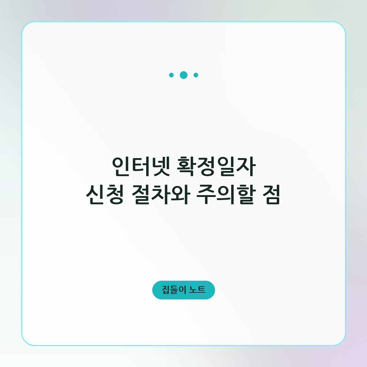 인터넷 확정일자 신청 절차와 주의할 점