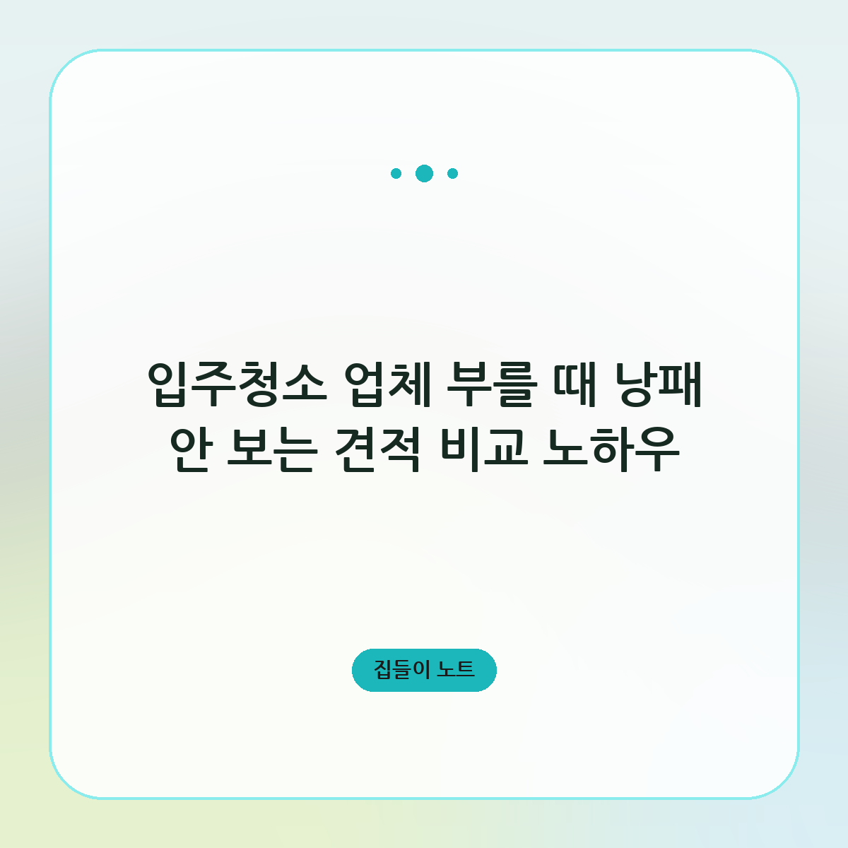 입주청소 업체 부를 때 낭패 안 보는 견적 비교 노하우