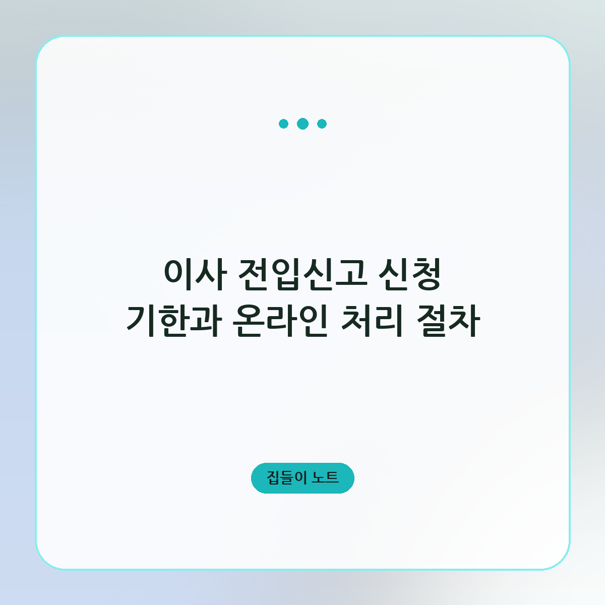 이사 전입신고 신청 기한과 온라인 처리 절차
