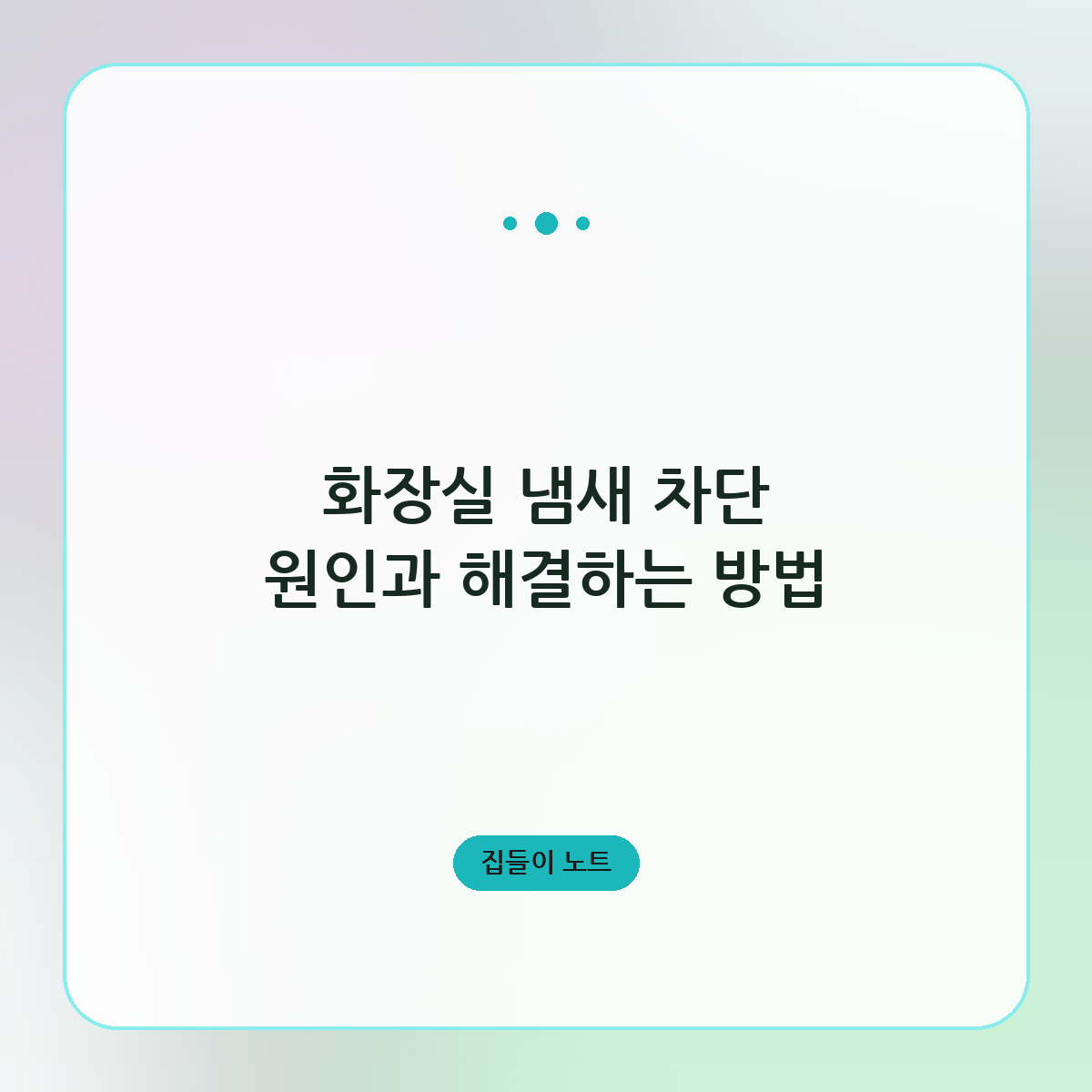 화장실 냄새 차단 원인과 해결하는 방법