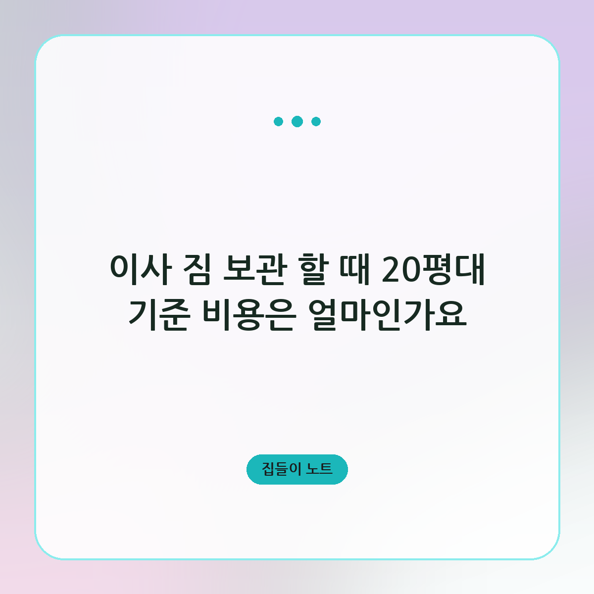 이사 짐 보관 할 때 20평대 기준 비용은 얼마인가요