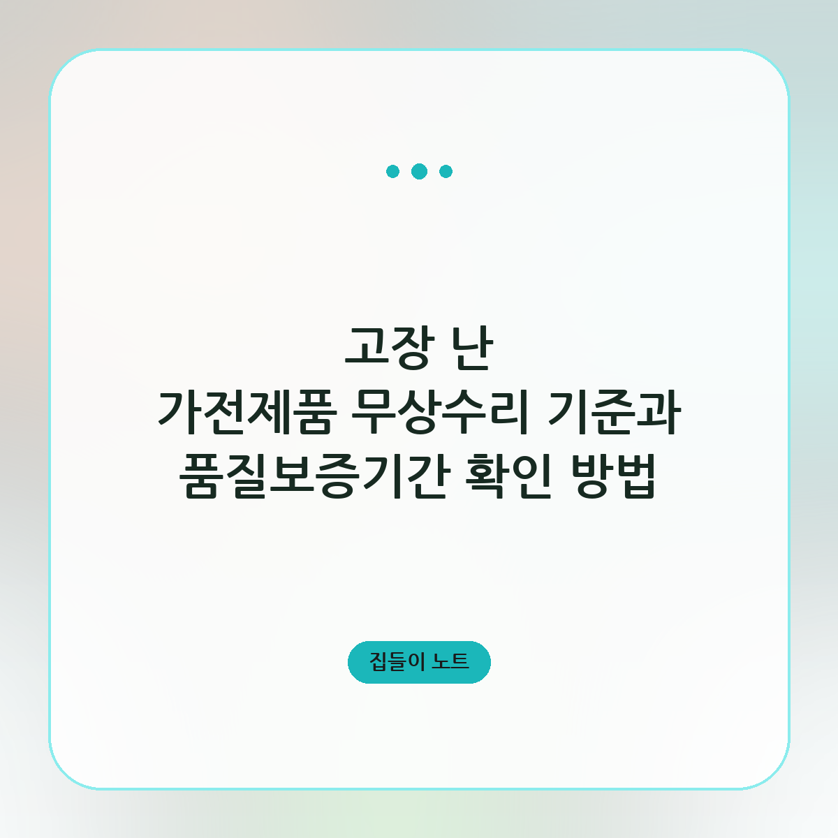 고장 난 가전제품 무상수리 기준과 품질보증기간 확인 방법