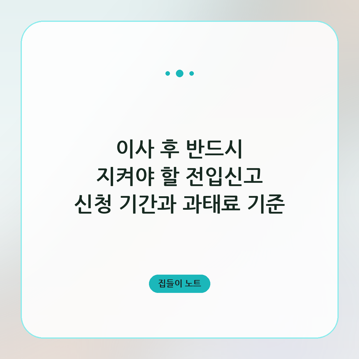 이사 후 반드시 지켜야 할 전입신고 신청 기간과 과태료 기준