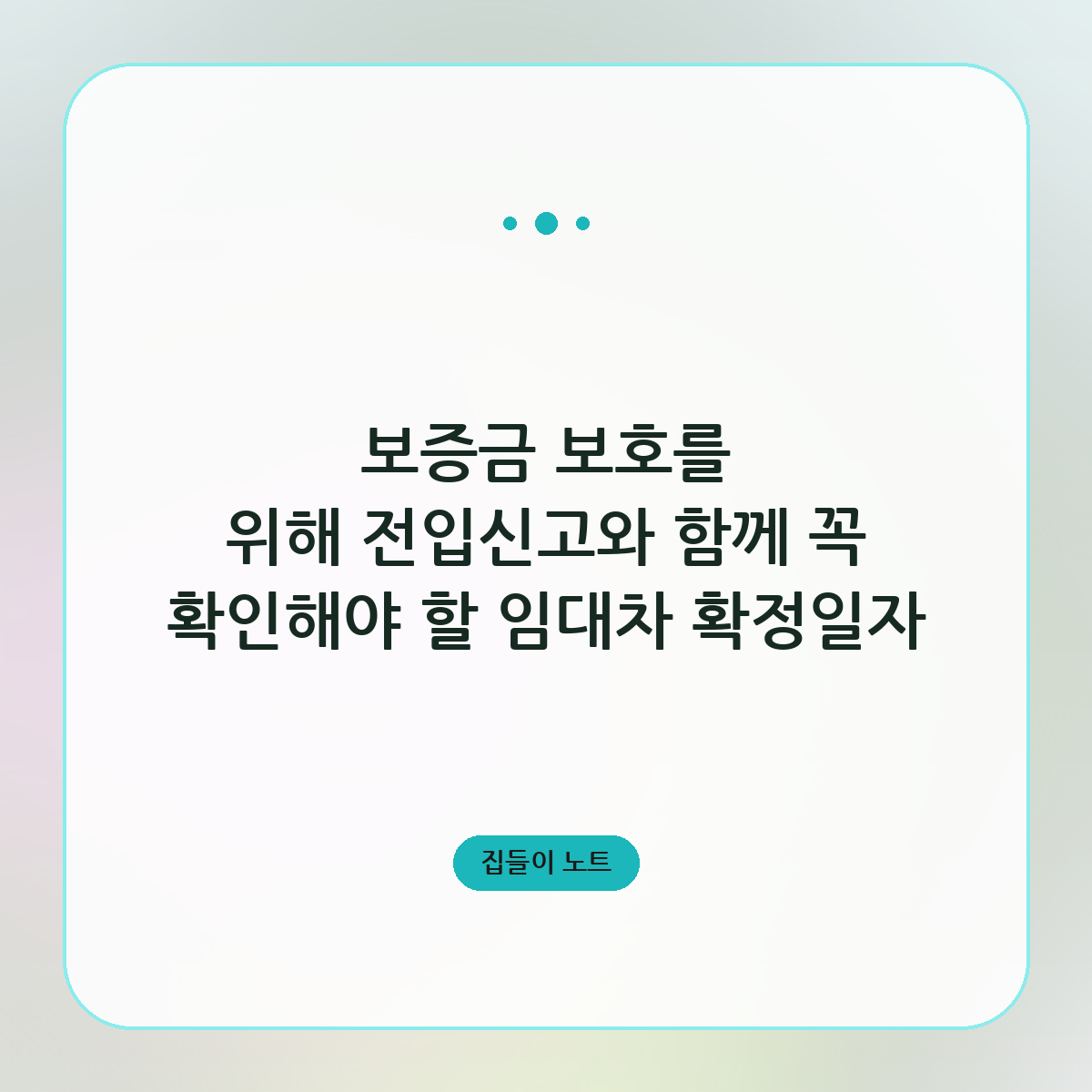 보증금 보호를 위해 전입신고와 함께 꼭 확인해야 할 임대차 확정일자